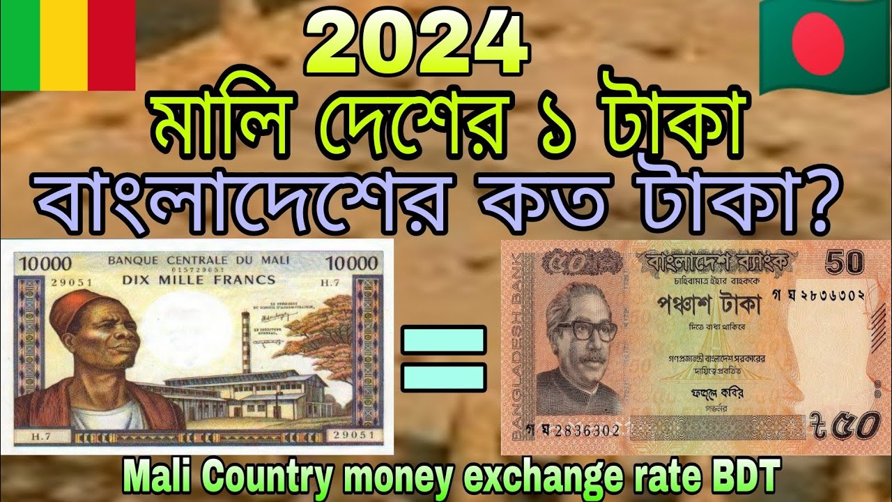 মালি দেশের ১ টাকা বাংলাদেশের কত টাকা? 2024 || Mali country Currency Exchange rate🇲🇱 mali money
