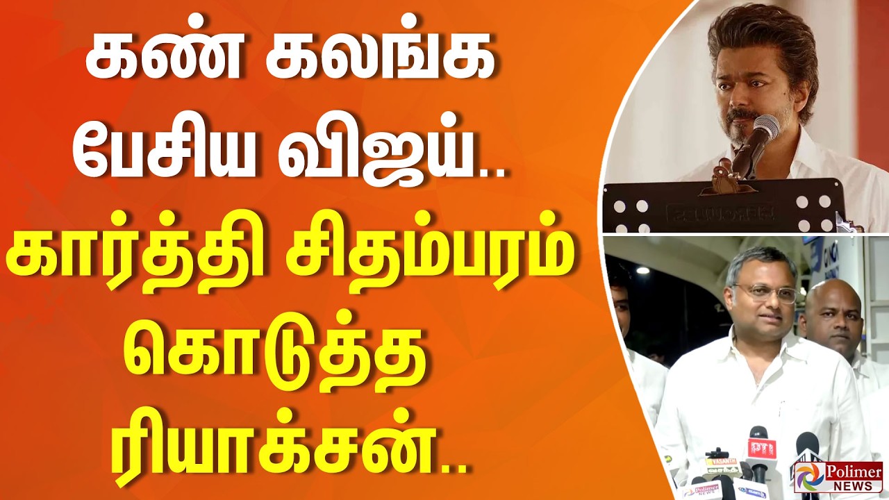 கண் கலங்க பேசிய விஜய்.. கார்த்தி சிதம்பரம் கொடுத்த ரியாக்சன்..