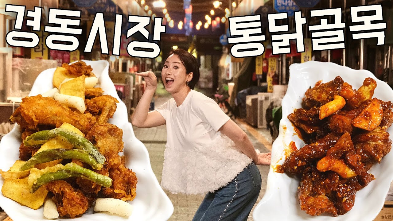 역시 치킨은 일본보다 한국! 청량리 경동시장 통닭골목의 미친 가성비/ 서울 숨은 맛집