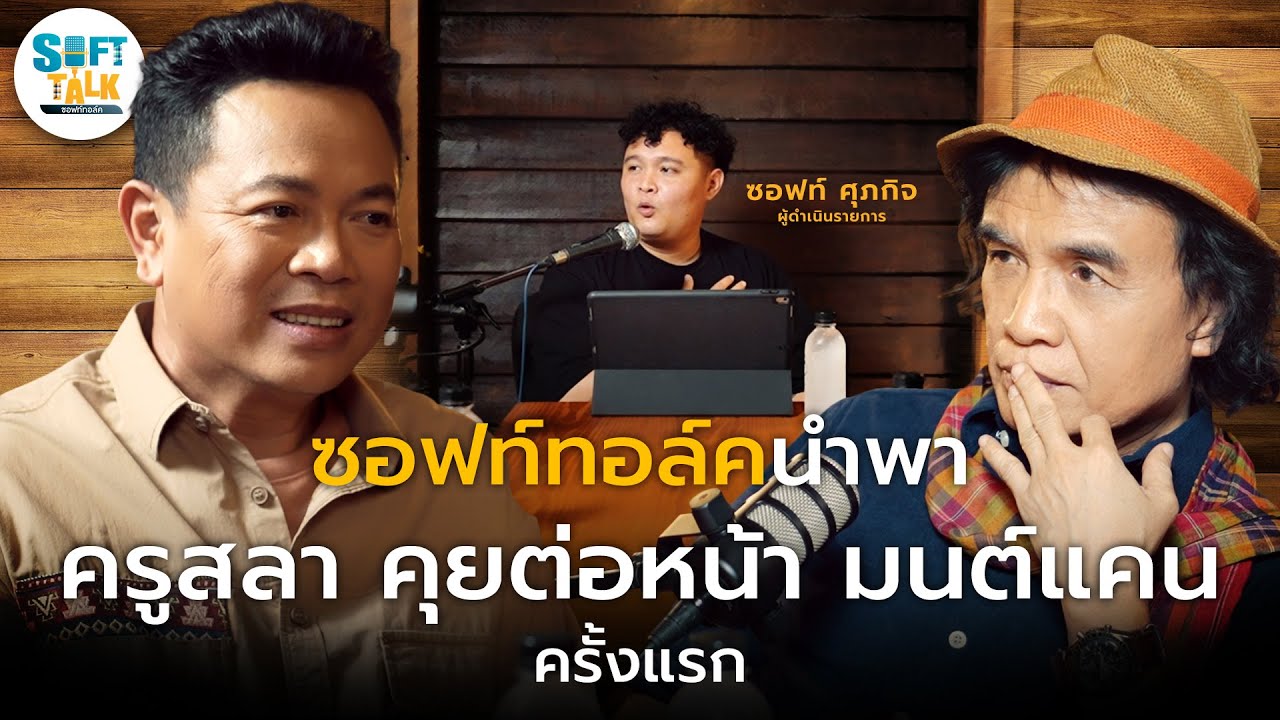 ซอฟท์ทอล์คนำพา 