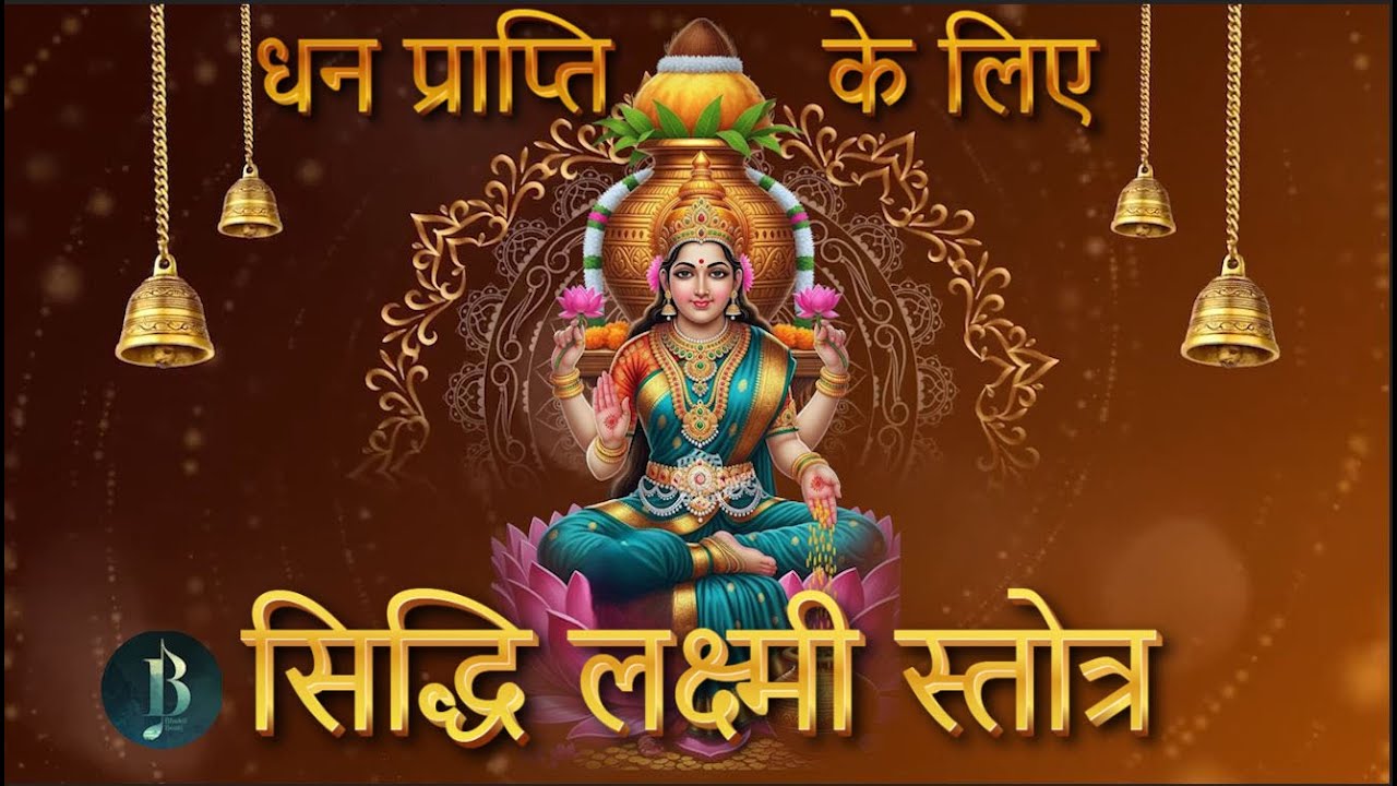 Mahalakshmi Songs - Siddhi Lakshmi Stotram | Lakshmi Songs लक्ष्मी सॉन्ग | Hindi Devotional Songs