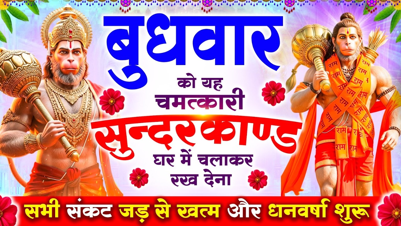 बुधवार को यह #सुन्दरकाण्ड पाठ घर में चलाकर रख देना, सभी संकट जड़ से खत्म और धनवर्षा शुरू #sundarkand