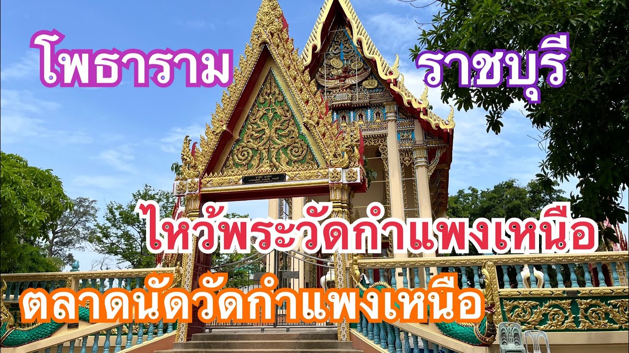 เที่ยวราชบุรี ไหว้พระ-ตลาดนัด วัดกำแพงเหนือ ตาอยากเล่าep48