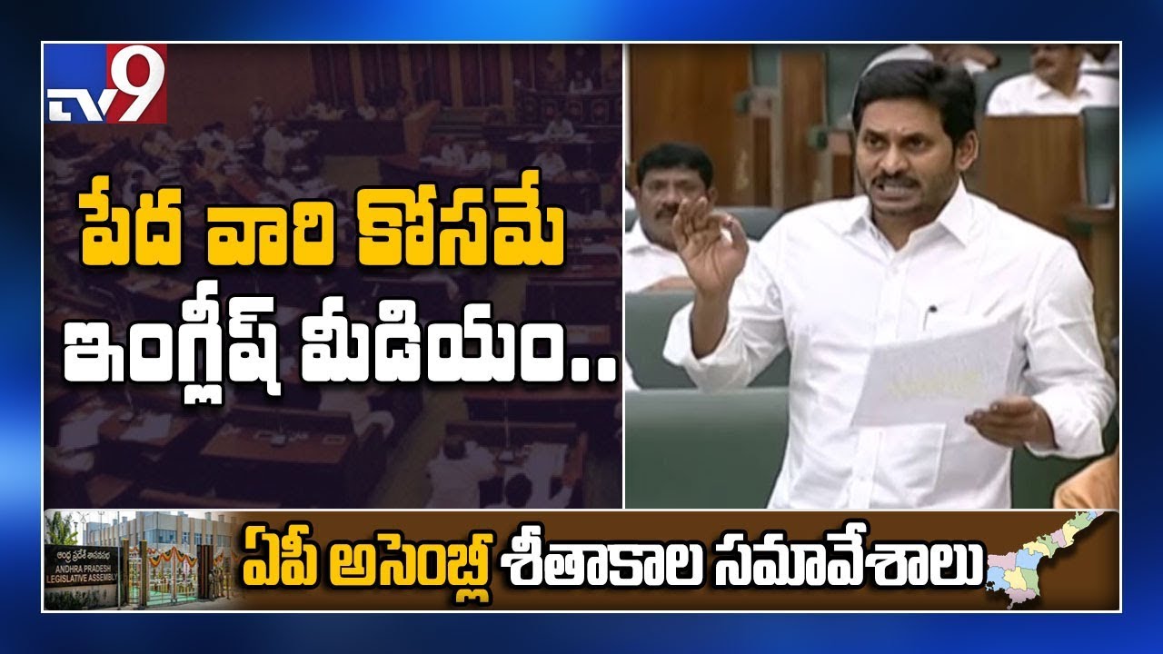 CM YS Jagan speech on English medium in AP Assembly - TV9