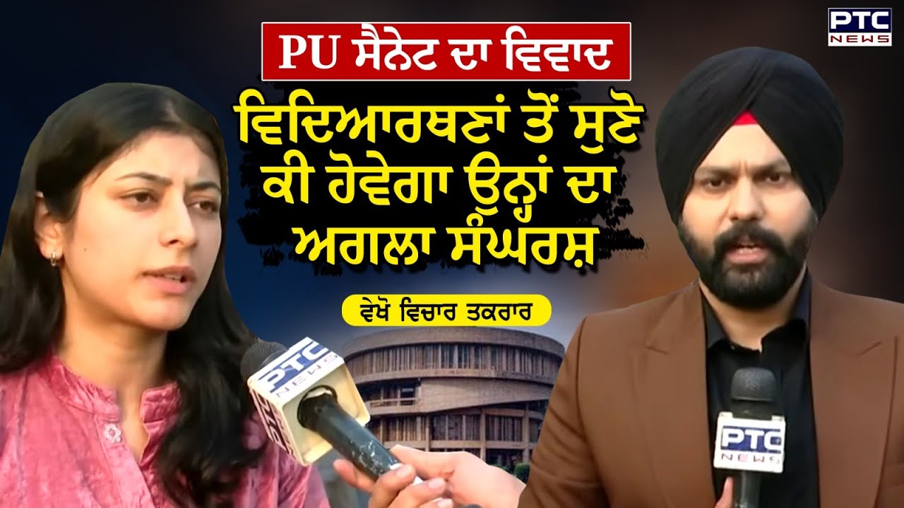 🔸ਵੇਖੋ Vichar Taqrar, PU ਦੀ ਸੈਨੇਟ ਭੰਗ ਕਰਨ ਤੇ ਸਿਆਸੀ ਘਮਾਸਾਨ  |  Panjab University | Punjab News