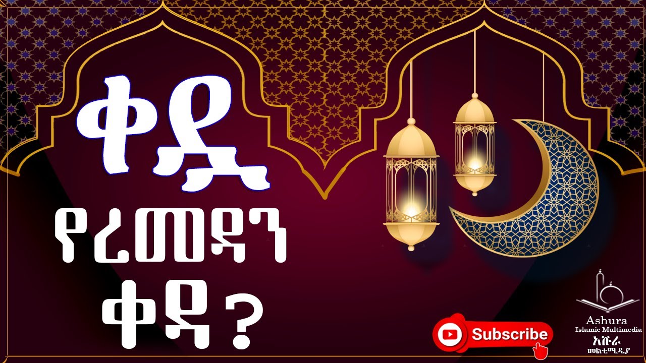 የረመዷን ቀዷ Ramadan Qeda. የረመዳን ቀዳ ያለበት ሰው በረመዳን ፆም... ረመዷን አሏህን የመፍራት ወር #Dawa #Ethiopian #Ramadan2022