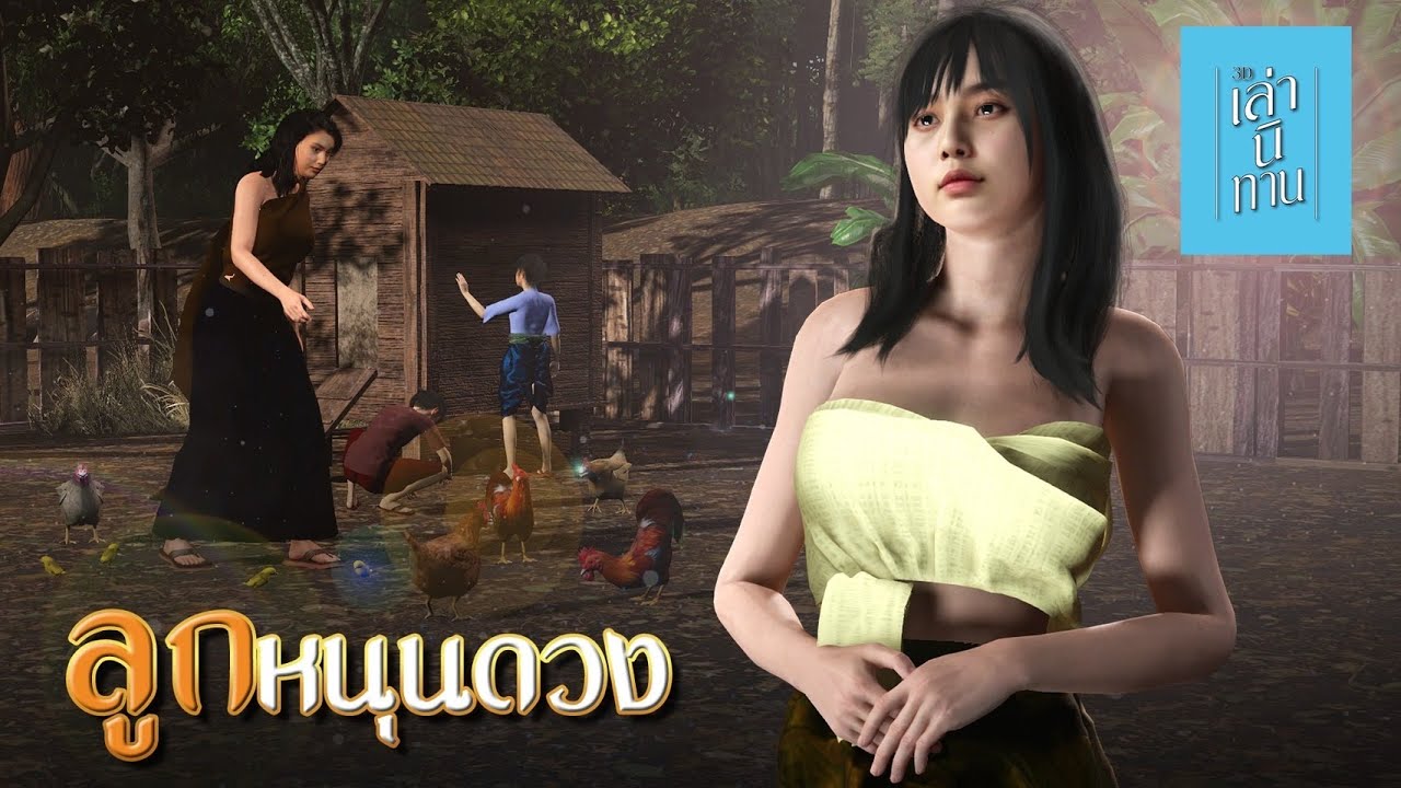 เล่านิทาน 3D | EP.213 ลูกหนุนดวง