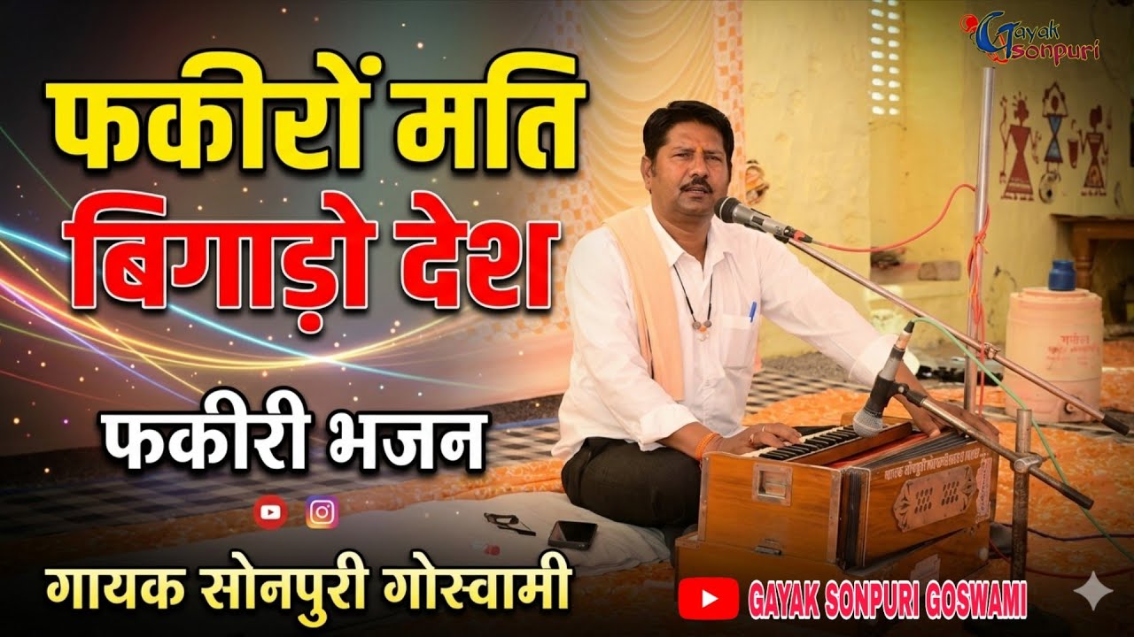 मती बिगाड़ो देश संतो  फकीरी भजन गायक सोनपुरी गोस्वामी mati bigaro desh bhajan