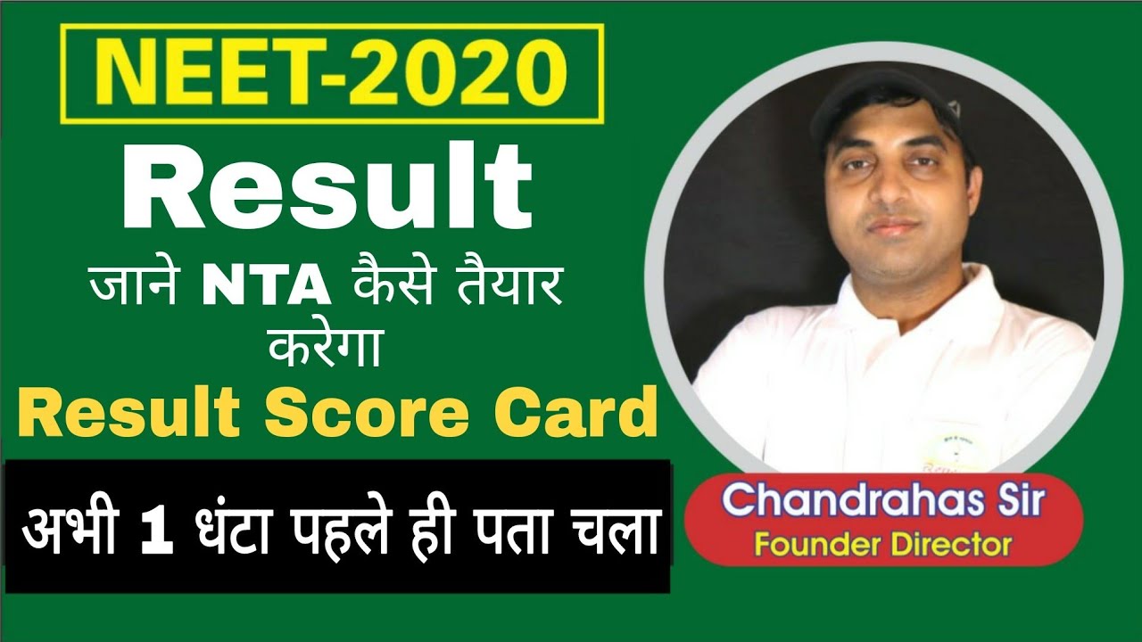 NEET RESULT 2020 | जाने NTA कैसे तैयार करेगा Result Score Card | अभी 1 धंटा पहले ही पता चला है।