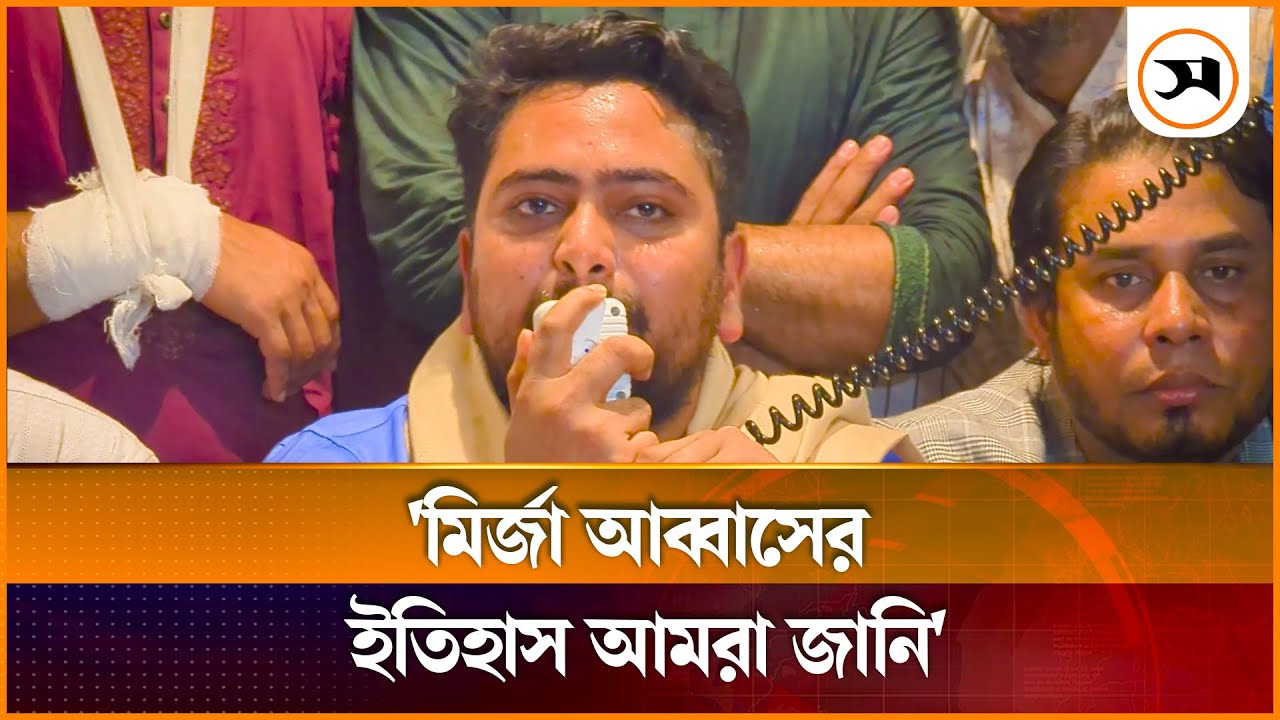 মির্জা আব্বাস বুঝেন নাই, তিনি কী অপরাধ করেছেন: নাহিদ ইসলাম | Nahid Islam | Samakal News