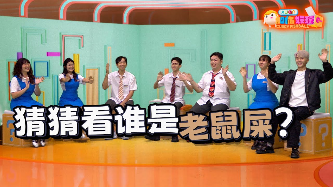 《娱玩排排坐》 为了游戏，恋爱史都快被公开完了！｜C位嘉宾：Maq赖铭权、地狱旅行团｜【XUAN加你娱玩】XUAN Curry Fishball 第15期