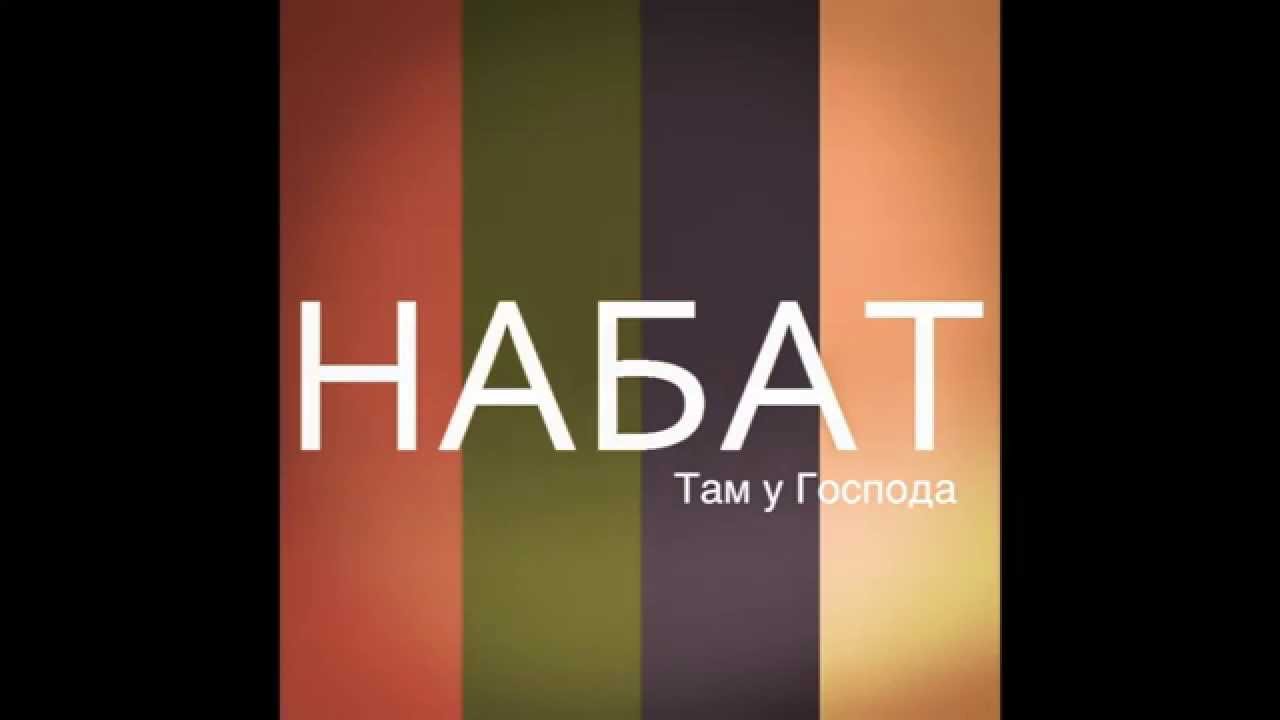 Набат - Там у Господа