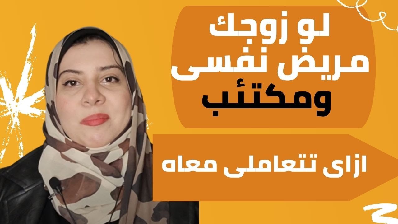 كيف اتعامل مع الزوج المريض نفسيا؟..وخصوصاً النرجسي