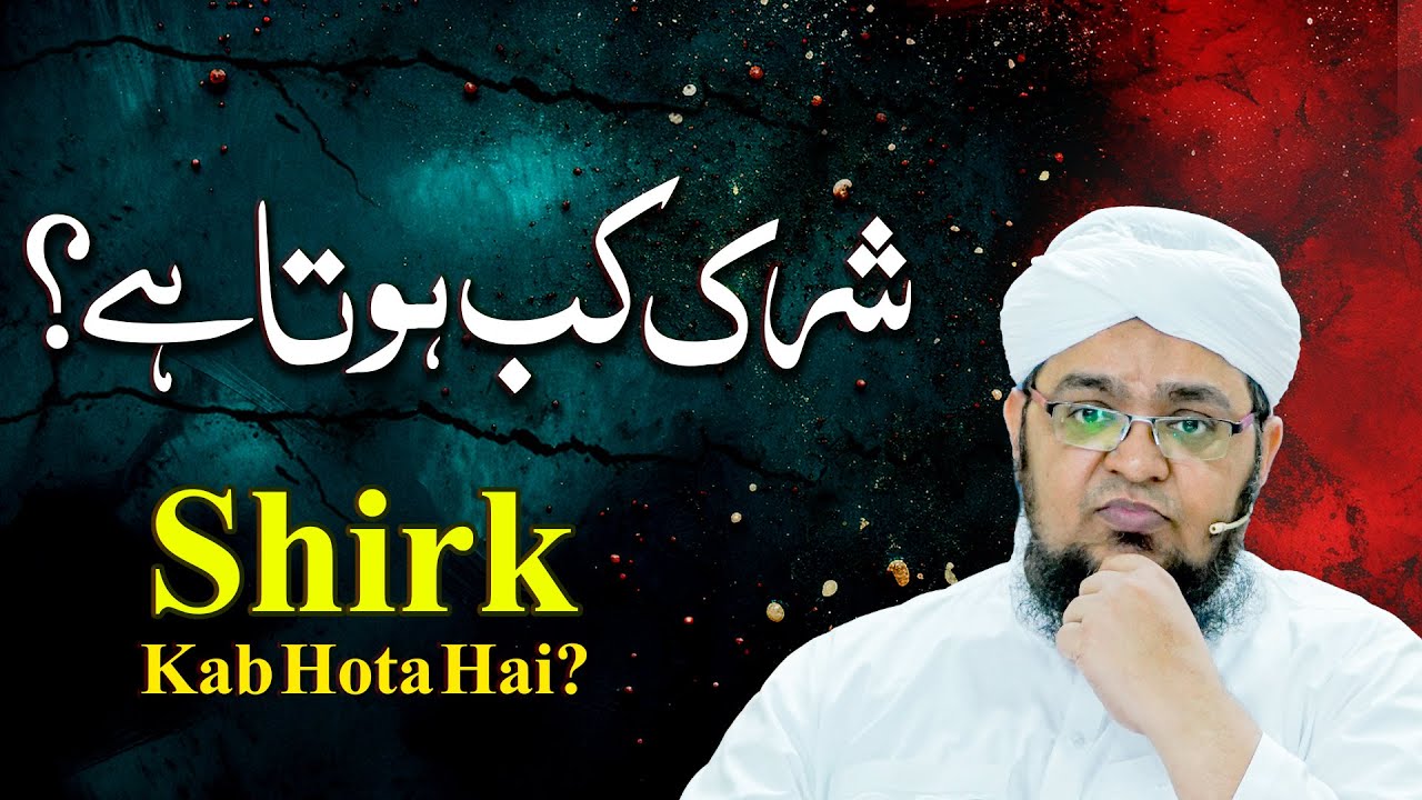 Shirk Kab Hota Hai ? | Shirk Kya Hai ? | Explanation Of Shirk | Mufti Qasim Attari