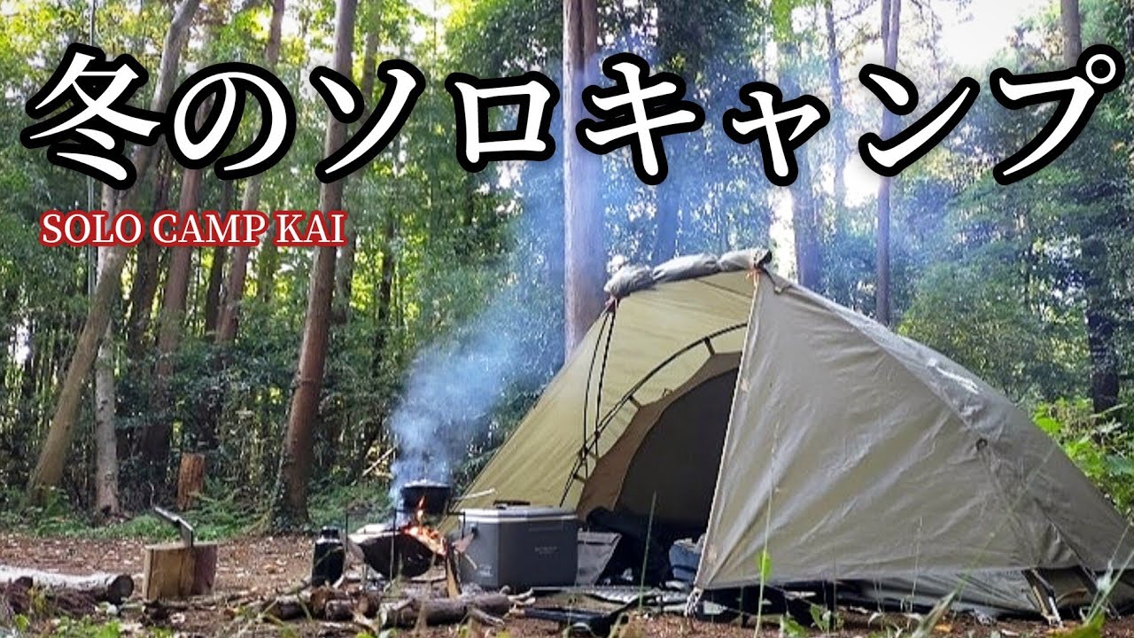 ソロキャンプ│冬の始まり、静かな森で一人、日本酒を飲みながら焚き火、極上ソロキャンプ！