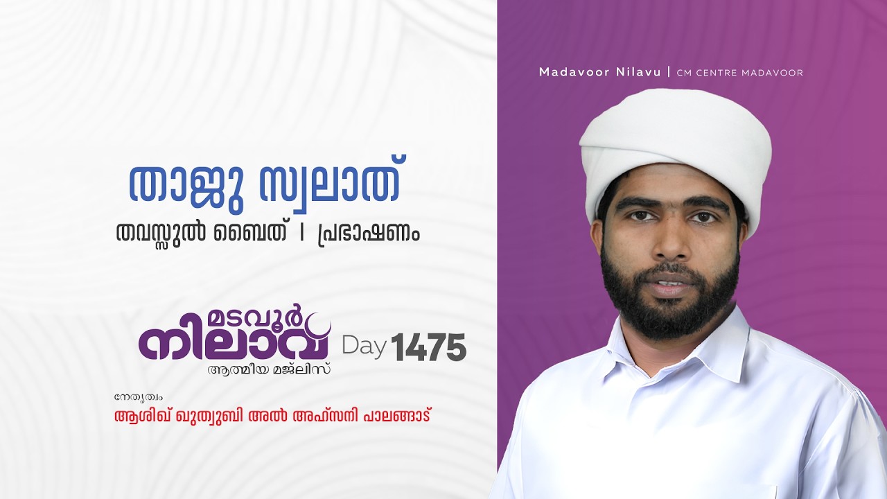 മടവൂര്‍ നിലാവ് | മജ്‌ലിസ്‌ 1475 |   ആശിഖ് ഖുത്വുബി അല്‍ അഹ്‌സനി | CMCENTRE MADAVOOR