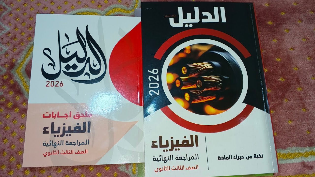 ريفيو كتاب الدليل فيزياء 3ث مراجعه نهائيه 2026 وهل يستحق الشراء ام لا ؟