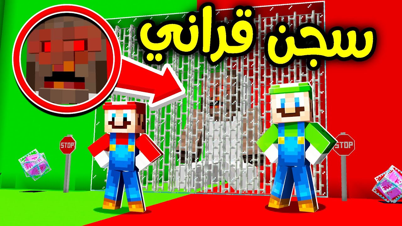 فلم ماين كرافت : سجن قراني العملاق ؟!! 😱🔥