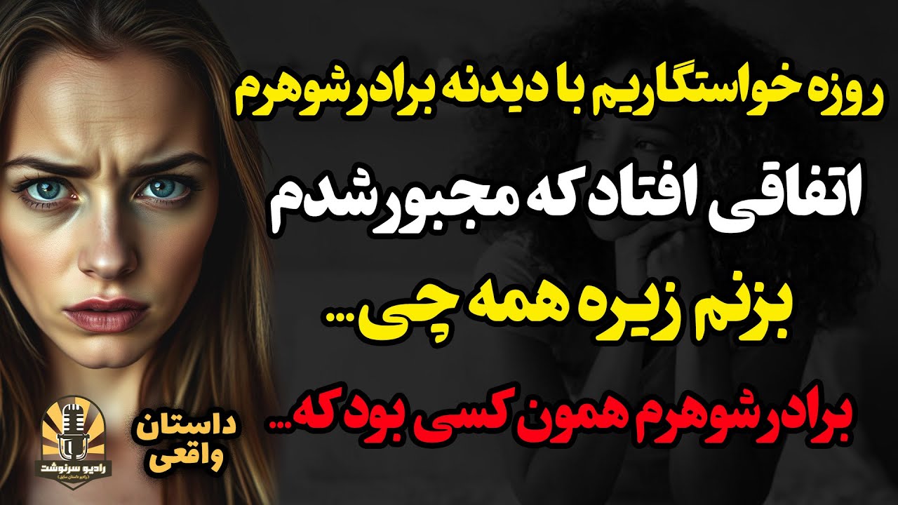 روزخواستگاریم با دیدن برادر شوهرم،اتفاقی افتاد که مجبور شدم بزنم زیرهمه چی،برادرشوهرم همون کسی بودکه