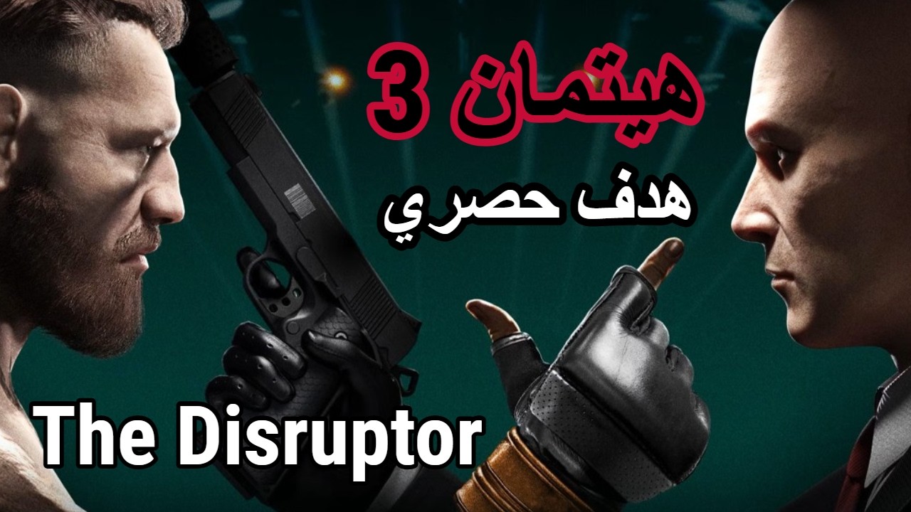 هيتمان 3 : هدف حصري : The Disruptor Hitman 3 Elusive Target