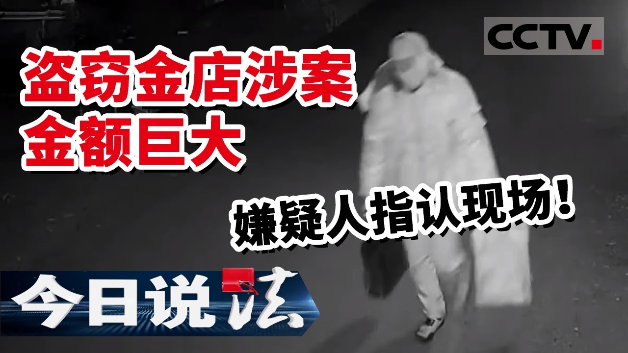 《今日说法》盗窃金店涉案金额巨大 嫌疑人指认现场！20210526 | CCTV今日说法频道