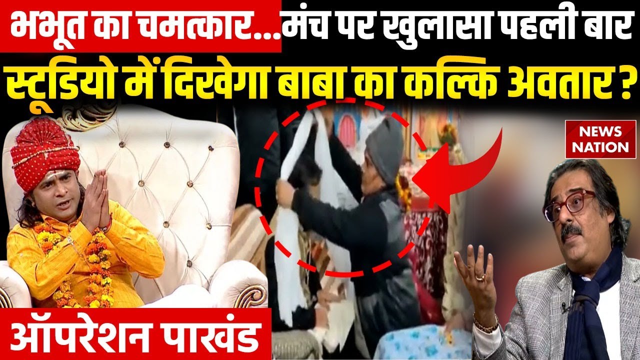 Operation Pakhand: धर्मशास्त्रों की कसौटी को बाबा ने क्यों नकारा? Ravi Madan | Kalki Avatar