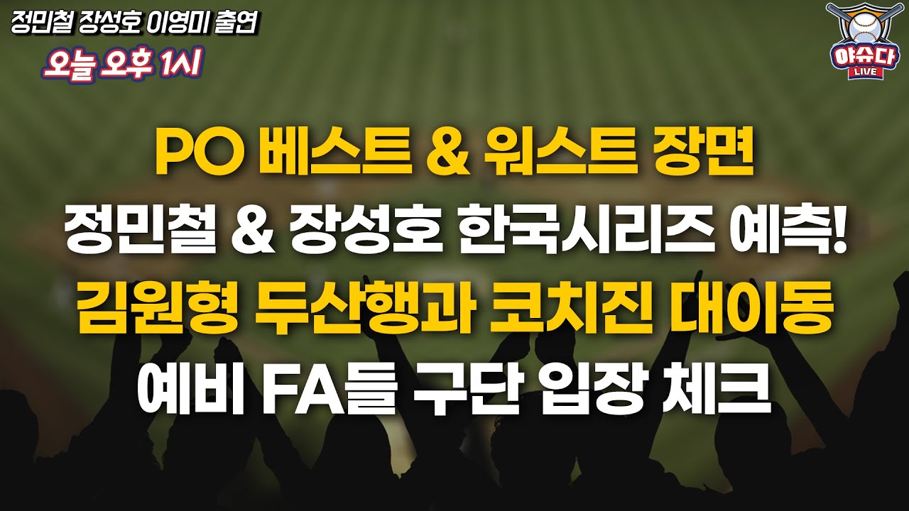 PO 결정적 베스트 & 워스트 장면은│정민철 장성호의 한국시리즈 예측!│두산 김원형 감독 선임, 조성환 감독대행 거취는?│예비 FA들 구단 입장 체크│정민철 장성호의 야슈다 라이브