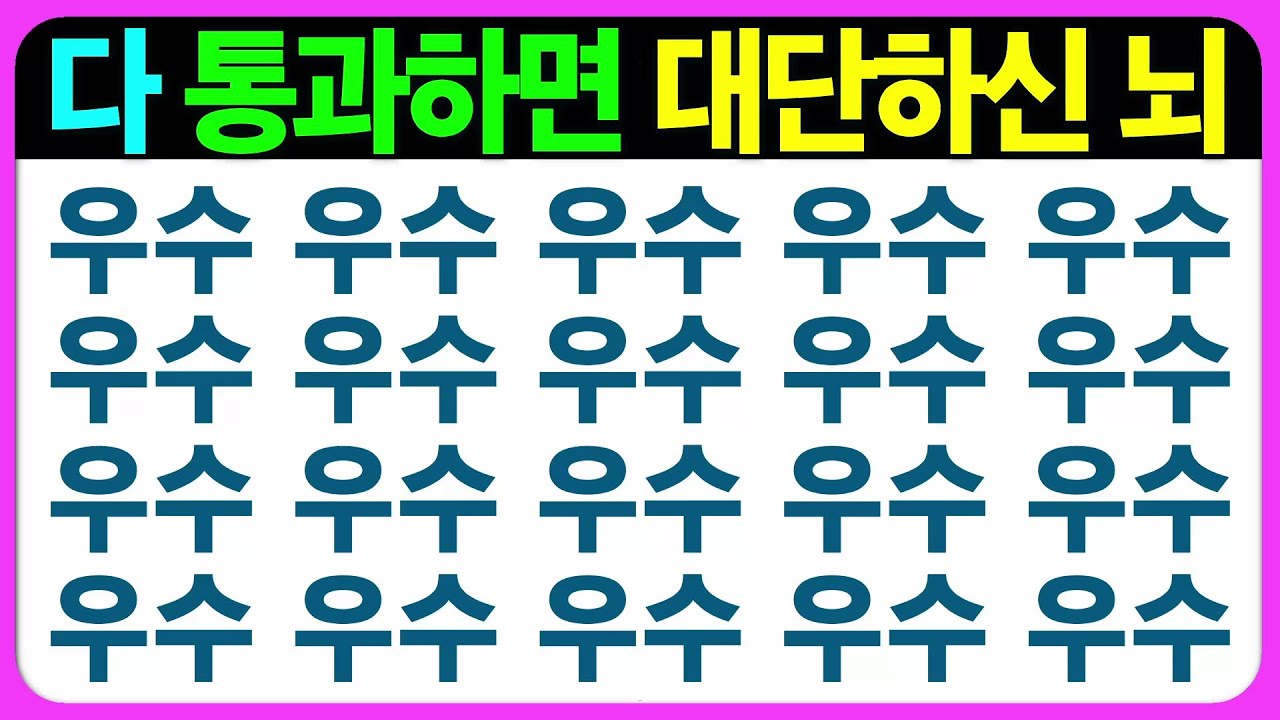 【인지력 편(라형)】다 통과하시면 두뇌걱정 끝! 어르신 전용 치매예방게임 치매예방퀴즈 초성퀴즈 틀린그림찾기 기억력테스트 집중력향상 인지프로그램 인지력향상