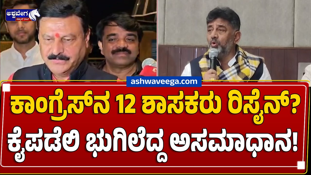 ಕಾಂಗ್ರೆಸ್&zwnj;ನ 12 ಶಾಸಕರು ರಿಸೈನ್&zwnj; ? ಕೈಪಡೆಲಿ ಭುಗಿಲೆದ್ದ ಅಸಮಾಧಾನ !| Congress Rebellion After Cabinet List