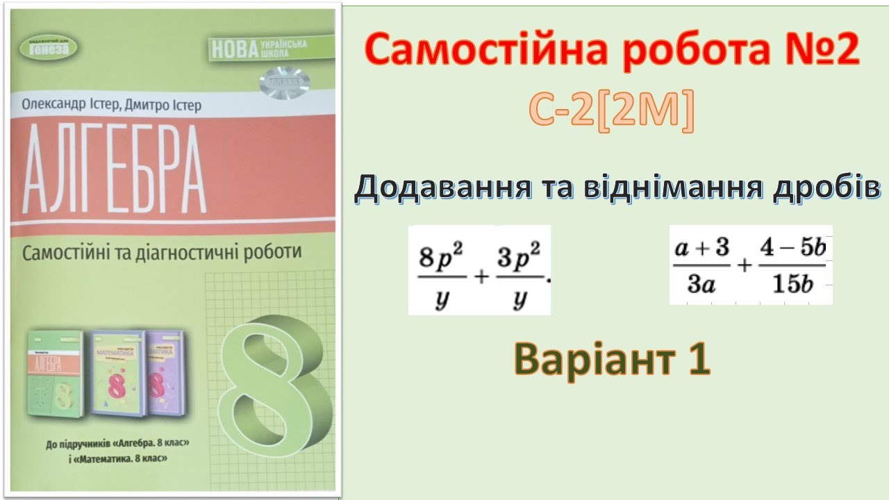 Самостійна робота №2 С-2[2M] Варіант 1 Алгебра 8 клас