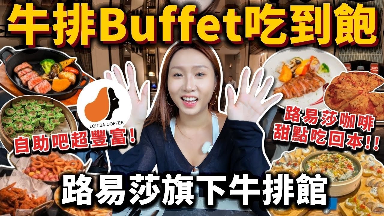 路易莎旗下牛排館吃到飽❗️飯店高級牛排、路易莎咖啡甜點吃到飽❗️現沖牛肉湯、現煮小卷米粉、酥皮濃湯！2025台北吃到飽！吃播