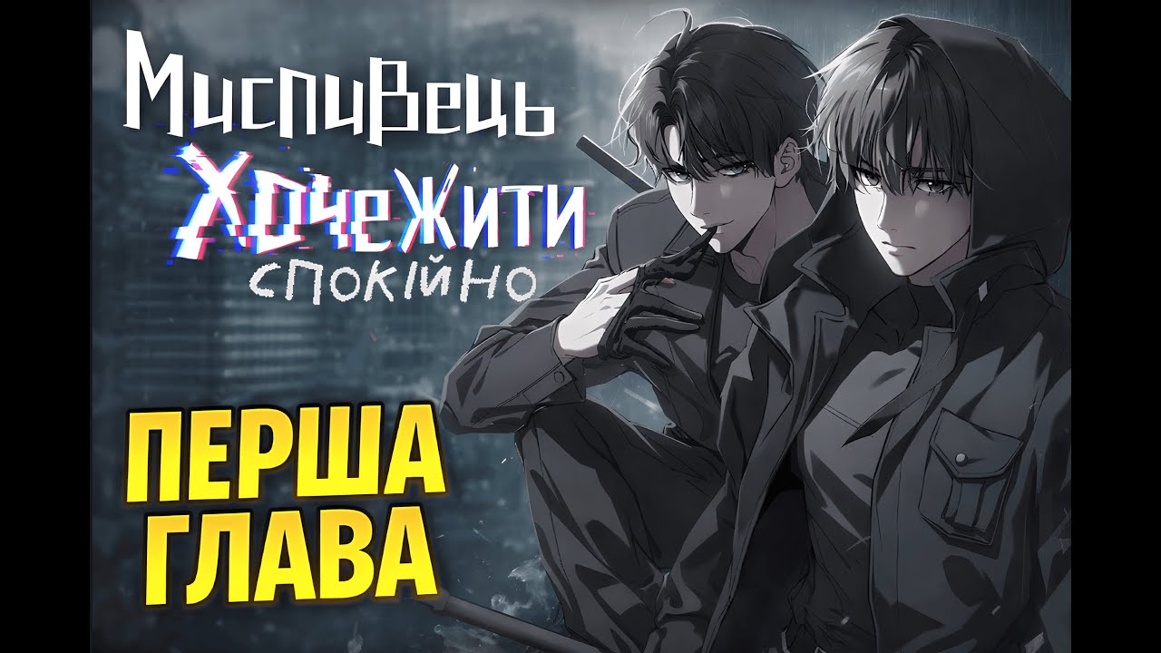 Мисливець хоче жити спокійно | 1 Глава | МАНХВА