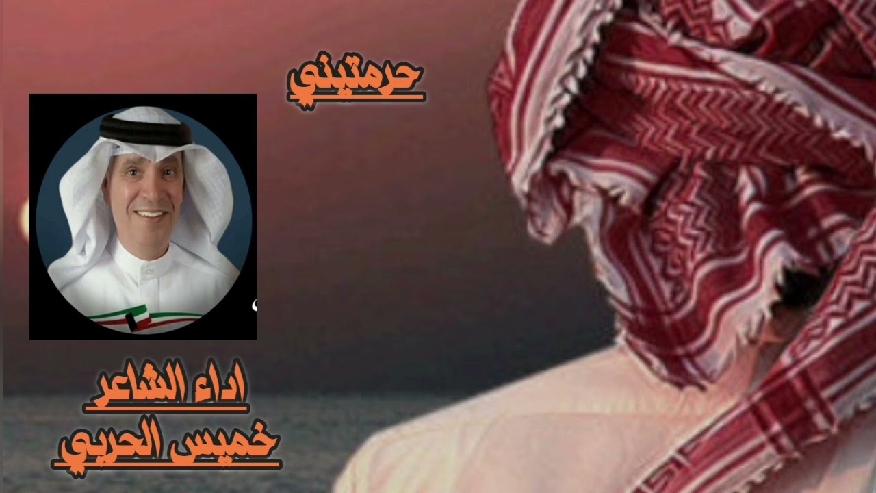 شيله حرمتيني كلمات وأداء الشاعر خميس الحربي