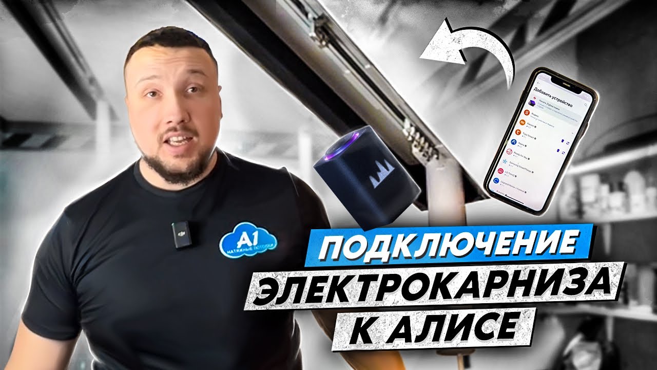 Электрокарниз Xiaomi и SLOTT MOTION | Как подключить  к Алисе