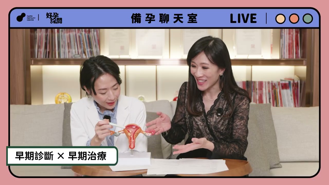 TFC備孕聊天室 － 血液指數異常恐卵巢癌？小心子宮內膜異位症 － 黃馨慧醫師