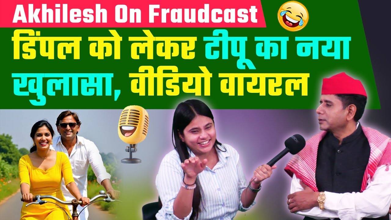Akhilesh On Fraudcast : डिंपल को लेकर ये क्या खुलासा कर गए टीपू, वीडियो वायरल