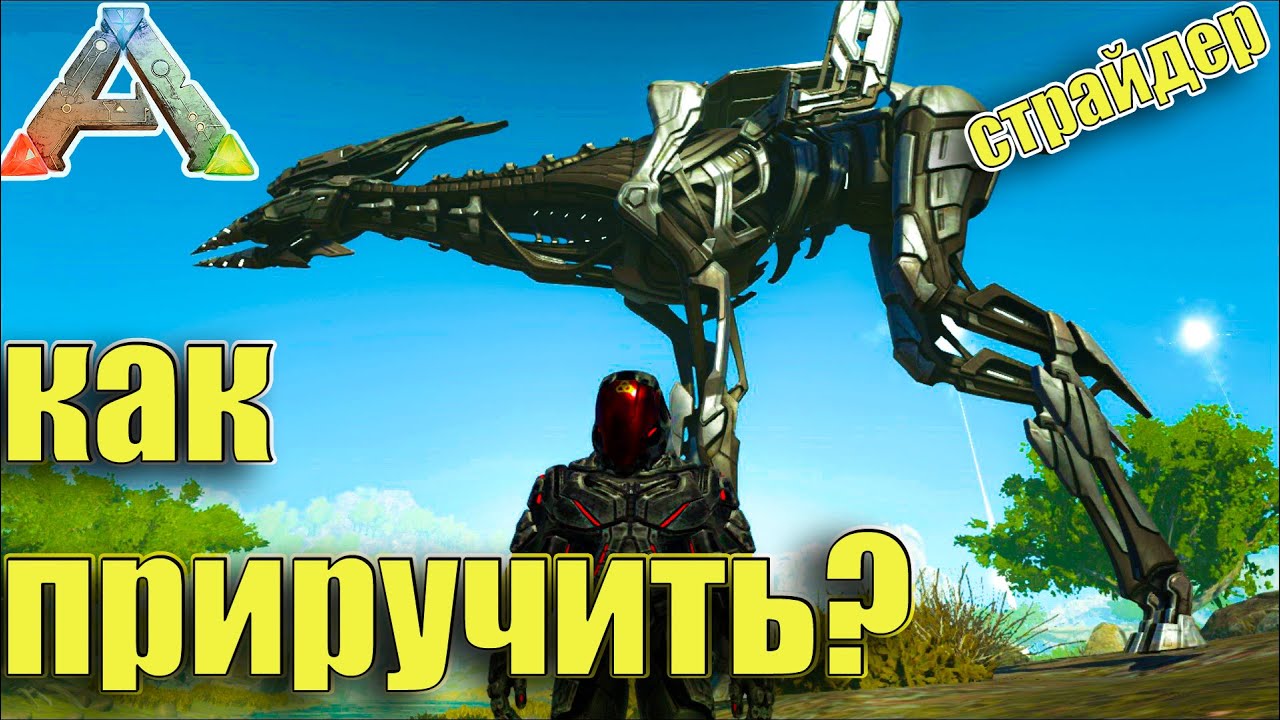 ТЕК СТРАЙДЕР (Tek Stryder) , КАК ПРИРУЧИТЬ?  - ARK GENESIS 2
