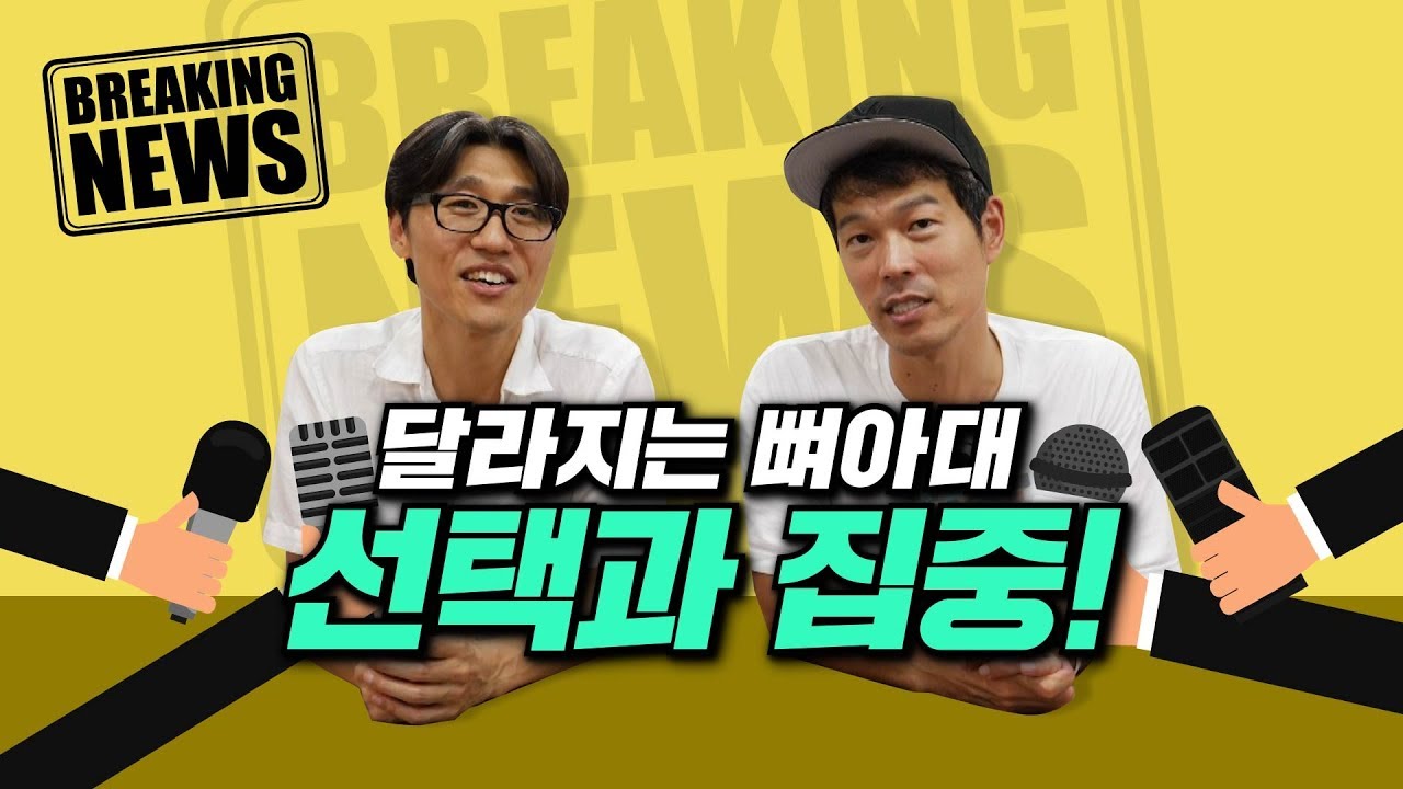 달라지는 뼈아대, 그리고 반가운 소식!