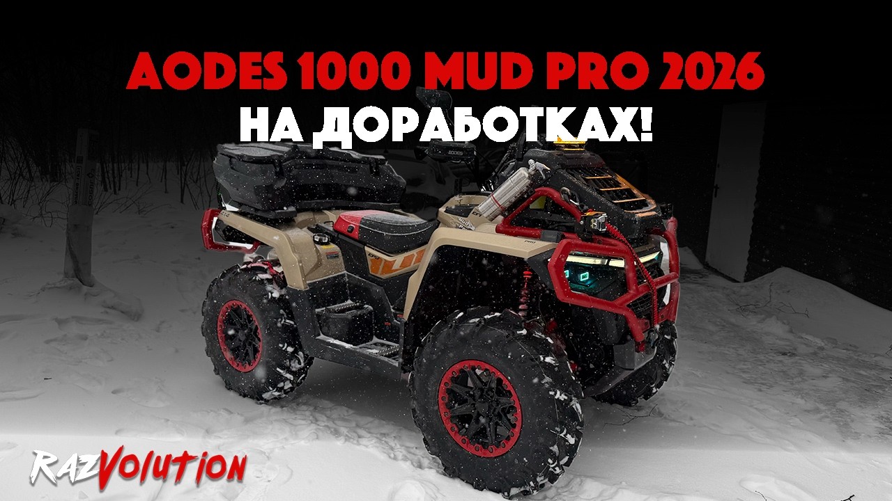 AODES 1000 MUD PRO 2026 НА ДОРАБОТКАХ!