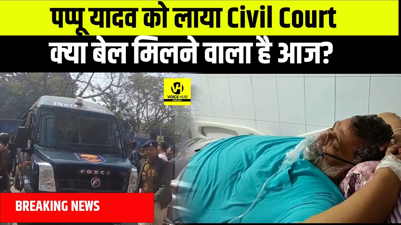 Pappu Yadav को लाया Civil Court क्या बेल मिलने वाला है आज? | Bihar News