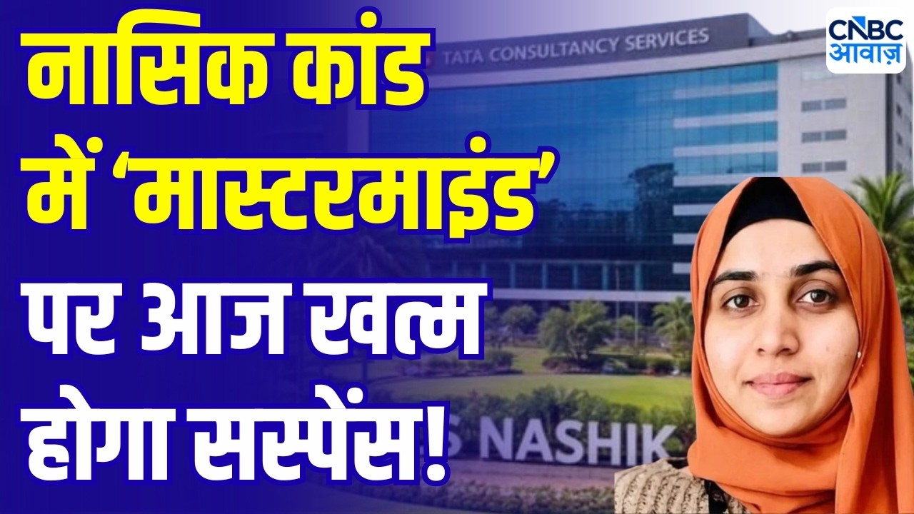 TCS Nashik Case accused nida khan bail | नासिक कांड में मास्टरमाइंड को मिलेगी जमानत! सस्पेंस बरकरार?