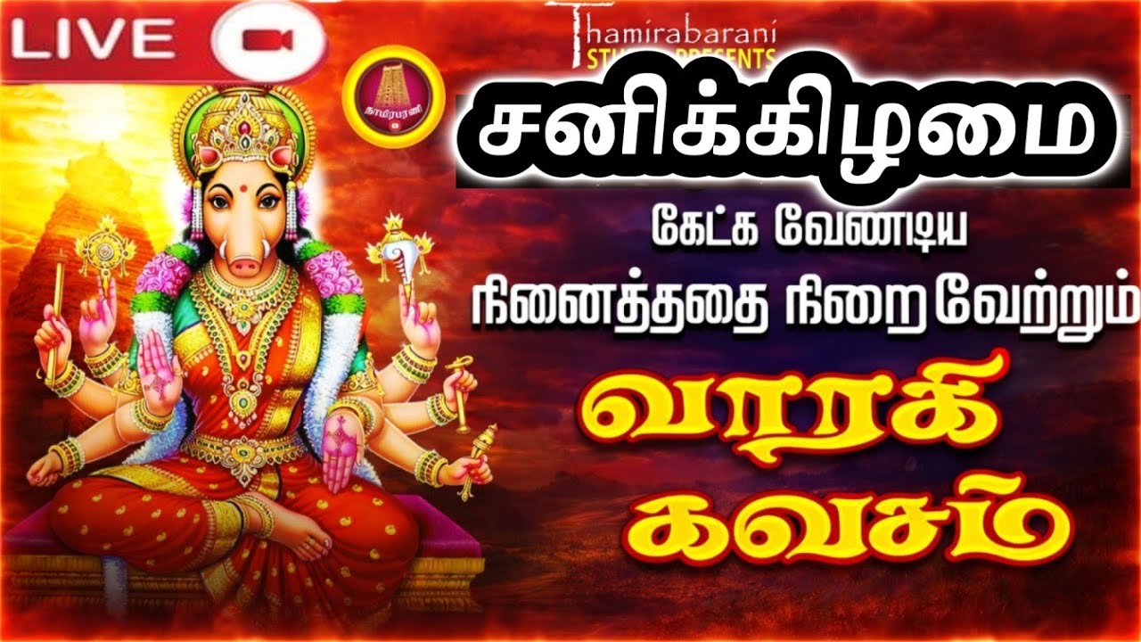 சக்திவாய்ந்த வராஹி கவசம் 🔱 | Varahi Kavasam | Protects from Evil & Negative Energy