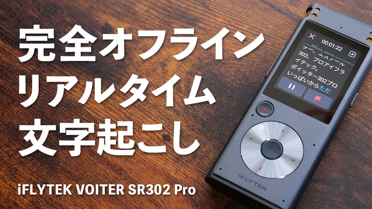 外部通信不要！本体だけで何度でも文字起こしできるAIボイスレコーダー「iFLYTEK VOITER SR302 Pro」※他社製品比較あり