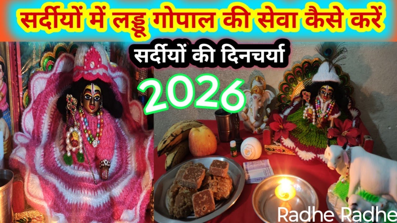 सर्दीयों में लड्डू गोपाल जी की सेवा कैसे करें? Sardiyon mein laddu Gopal ki Seva Puja...