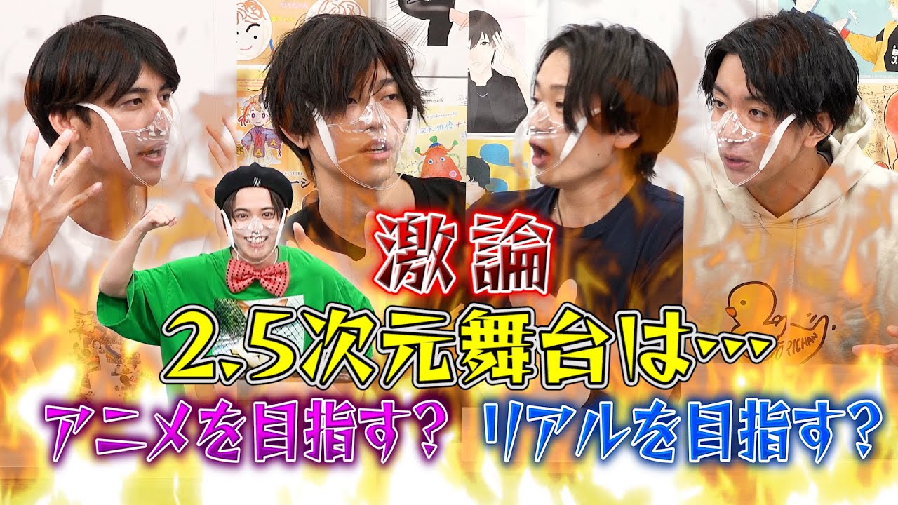2.5次元舞台が目指すべきはアニメか？リアルか？【2.5次元ディベート】with松島勇之介
