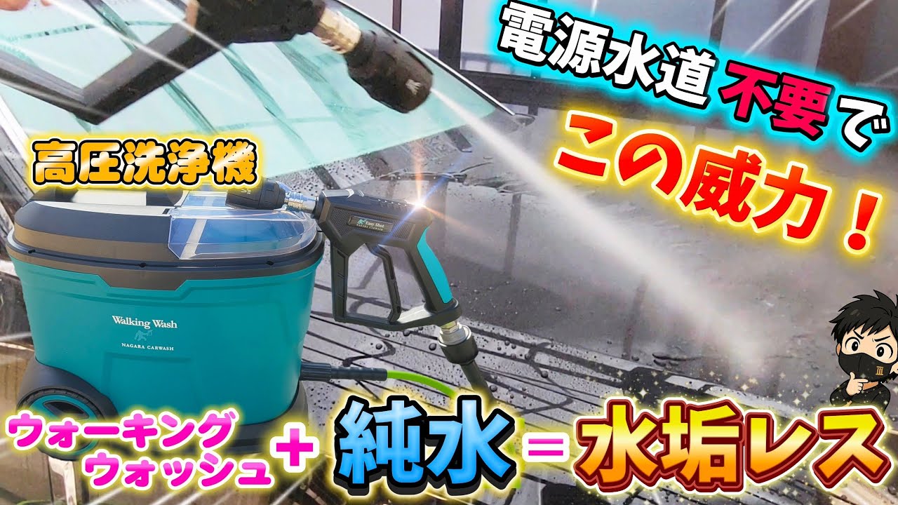 【裏技！】純水高圧洗車が実現!？ウォーキングウォッシュ性能レビュー