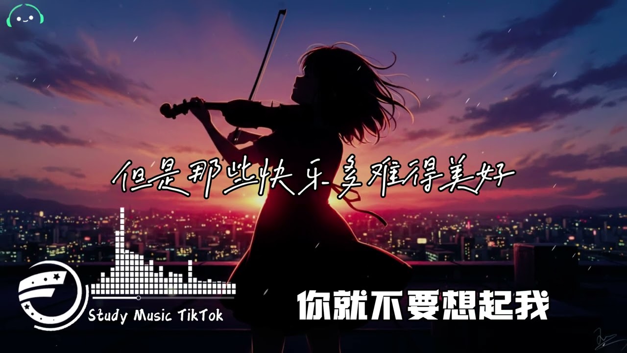 林希泽 - 你就不要想起我 (深情版) (抖音DJ版)『我都寂寞多久了还是没好，感觉全世界都在窃窃嘲笑，我能有多骄傲。』抖音版｜热门爆火版