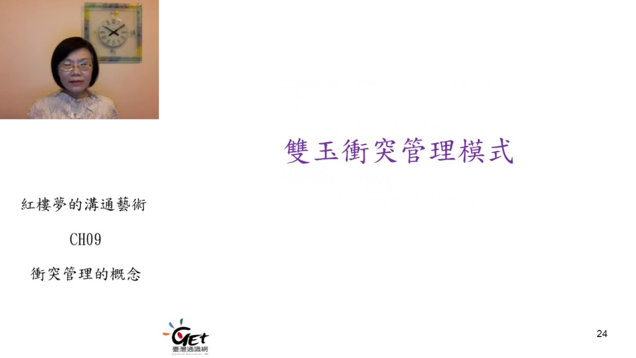 CH09-3. 衝突管理的概念 / 陳璦婷老師