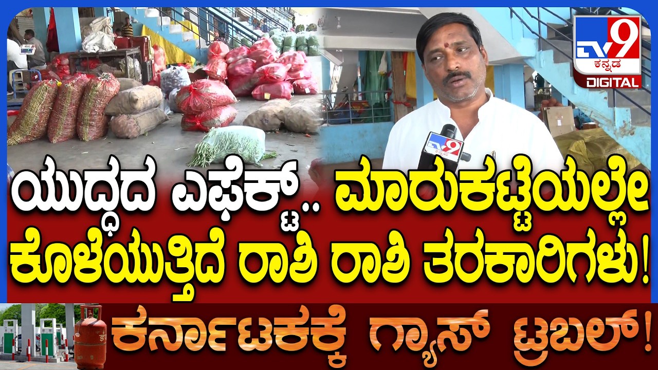 Iran-Israel War Effect: LPG ಸಮಸ್ಯೆ ಹೋಟೆಲ್ ಕ್ಲೋಸ್.. ಇತ್ತ ಗೋವಾಗೆ ಹೋಗ್ತಿದ್ದ ತರಕಾರಿ ಪ್ರಮಾಣ ಕುಸಿತ | #TV9D