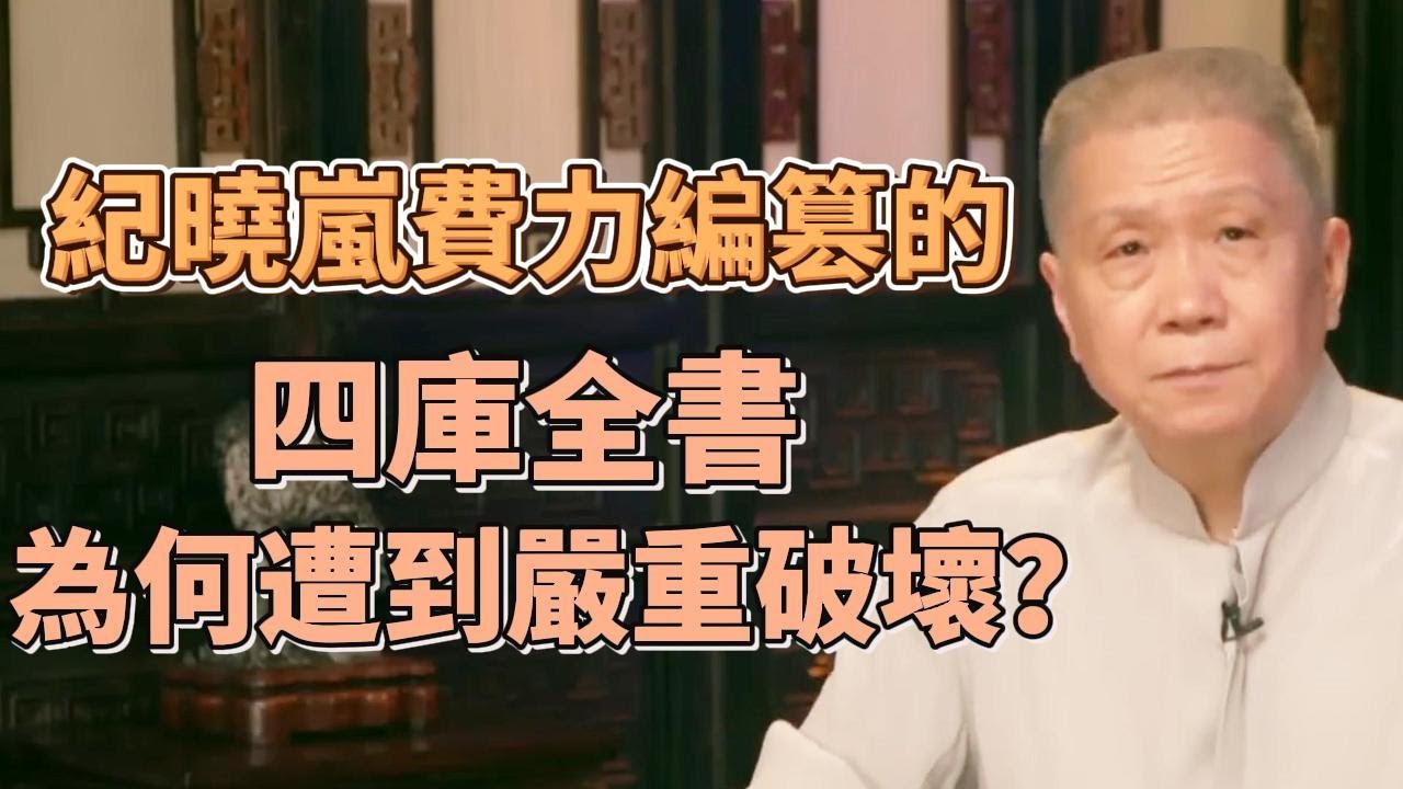 紀曉嵐費力編篡的四庫全書，為何遭到嚴重破壞？究竟是意外還是人為？  #圓桌派#窦文涛#观复嘟嘟#马未都